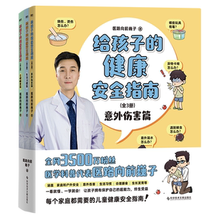 给孩子的健康安全指南:全3册