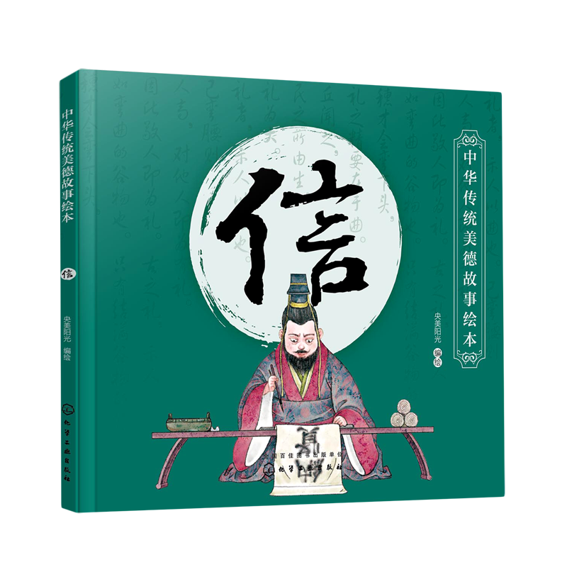 【新华正版】信/中华传统美德故事绘本