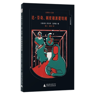 人文经典 达·芬奇利皮和波提切利 企鹅小口袋 意大利 广西师大 乔尔乔·瓦萨里 新华正版