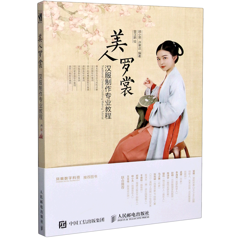 【新华正版】美人罗裳汉服制作专业教程 顾小思 人民邮电