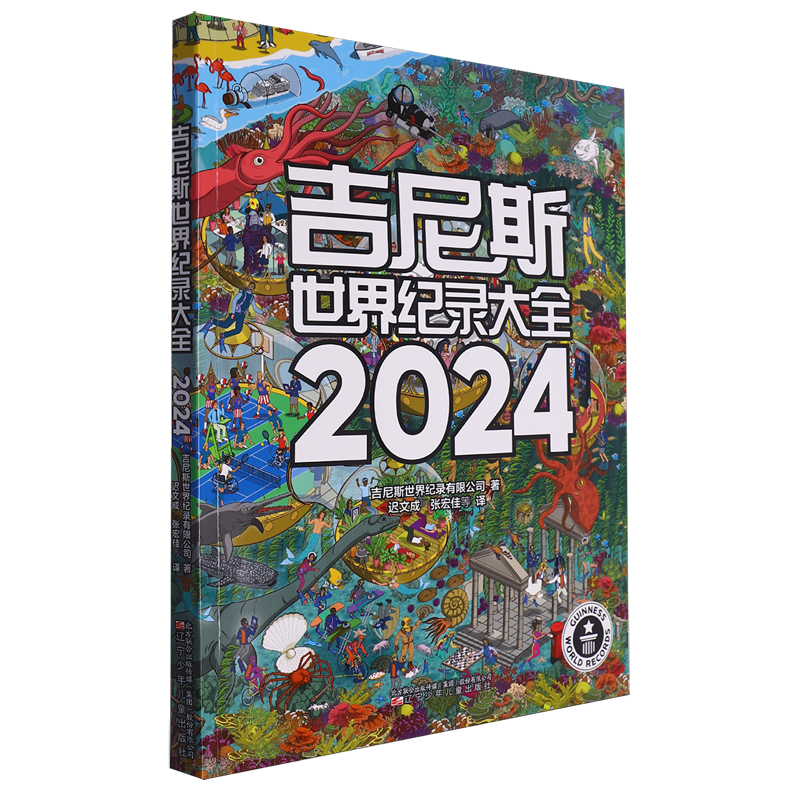 吉尼斯世界纪录大全.2024 书籍/杂志/报纸 科普百科 原图主图