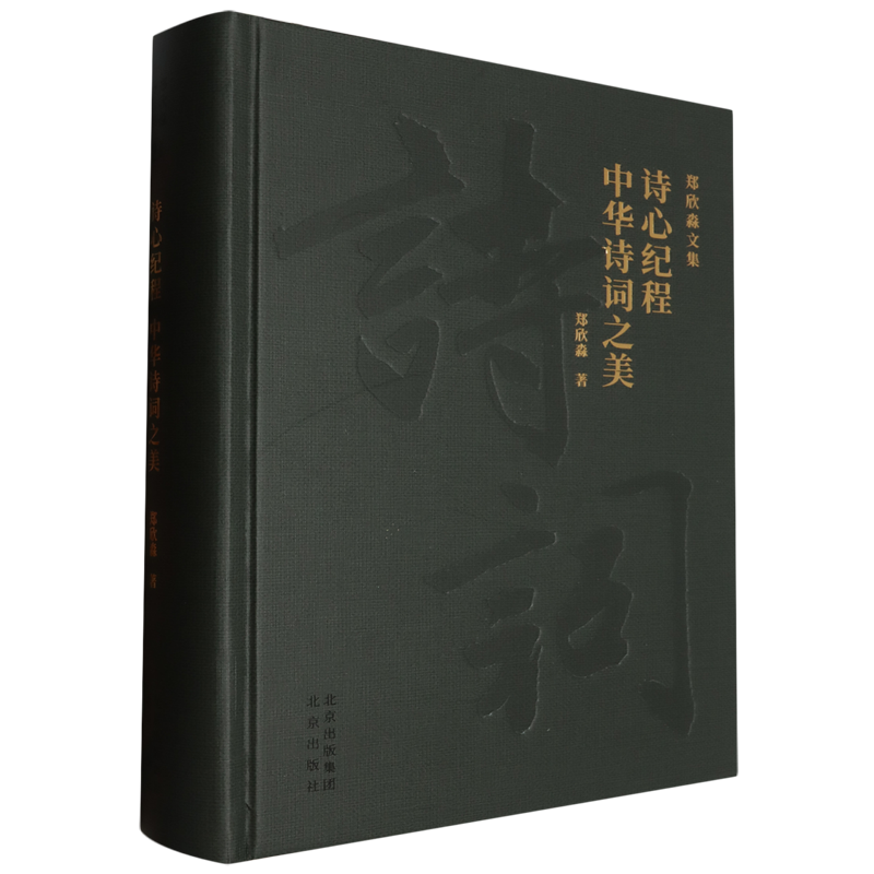 【新华书店正版书籍】诗心纪程中华诗词之美(精)/郑欣淼文集 郑欣淼 北京