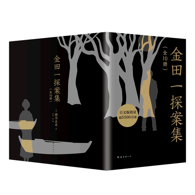【新华正版】金田一探案集(共10册) (日)横沟正史 南海