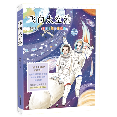 【新华书店正版书籍】飞向太空港(名家公开课美绘版)/成长读书课 李鸣生 中国致公
