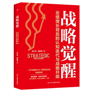 业绩增长背后 战略觉醒 认知迭代与战略升级 精 工商联 陈小青 新华正版