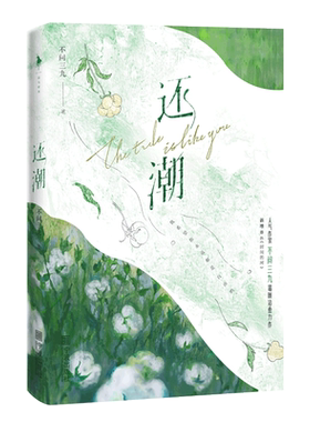 【新华书店正版书籍】还潮 不问三九 宁波