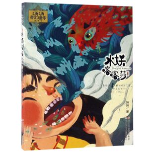 新华书店正版 汤汤 书籍 汤汤奇幻童年故事本 浙江少儿 水妖喀喀莎