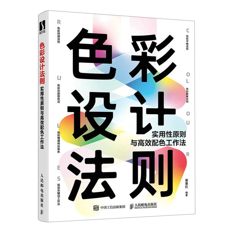 【新华正版】色彩设计法则(实用性原则与高效配色工作法) 梁景红 人民邮电