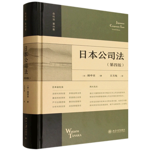 【新华正版】日本公司法(第4版)(精) (日)田中亘 北京大学