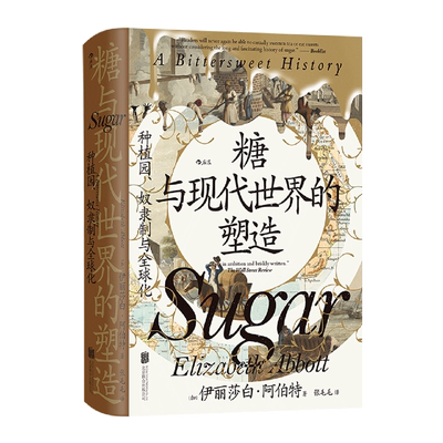 【新华正版】糖与现代世界的塑造(种植园奴隶制与全球化)(精) (加)伊丽莎白·阿伯特 北京联合