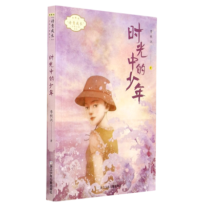 【新华书店正版书籍】时光中的少年/李秋沅诗意成长少年小说系列 李秋沅 浙江少儿