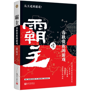 霸主 书籍 春秋贵族 游戏 新世界 洪兵 新华书店正版