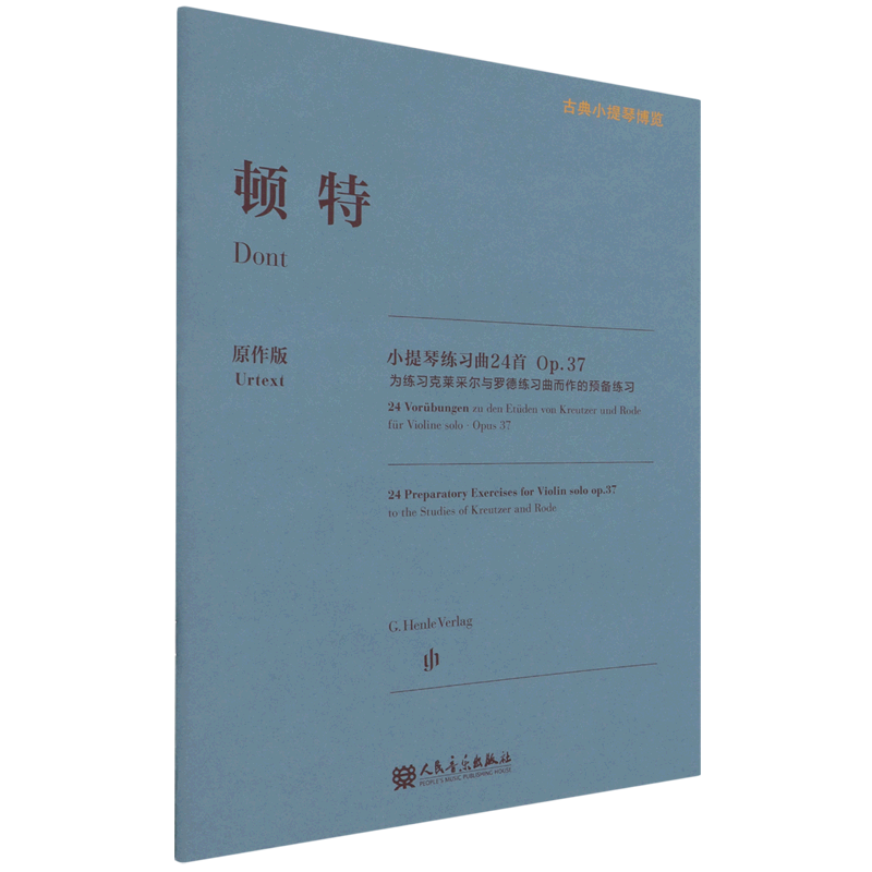 【新华正版】顿特小提琴练习曲24首(Op.37为练习克莱采尔与罗德练习曲而作的预备练习原作版)/古典小提琴博览 (奥)顿特 人民音乐