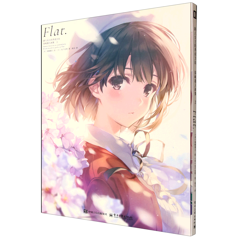 【新华正版】路人女主的养成方法(附解说&访谈深崎暮人画集上) (日)丸户史明 电子工业