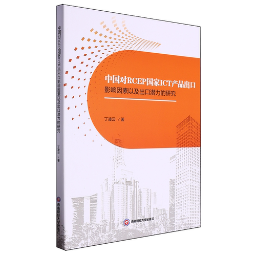 【新华正版】中国对RCEP国家ICT产品出口影响因素以及出口潜力的研究 丁凌云 西南财大