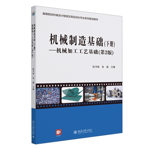 【新华正版】机械制造基础(下机械加工工艺基础第2版高等院校机械设计制造及其自动化专业系列规划教材) 侯书林 北京大学