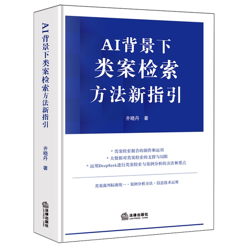 AI背景下类案检索方法新指引