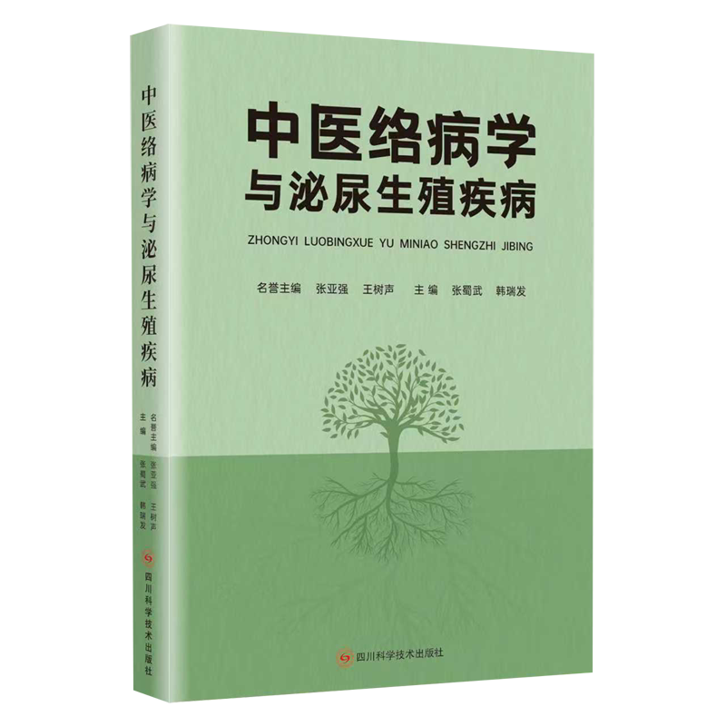 【新华正版】中医络病学与泌尿生殖疾病(精) 张蜀武 四川科技