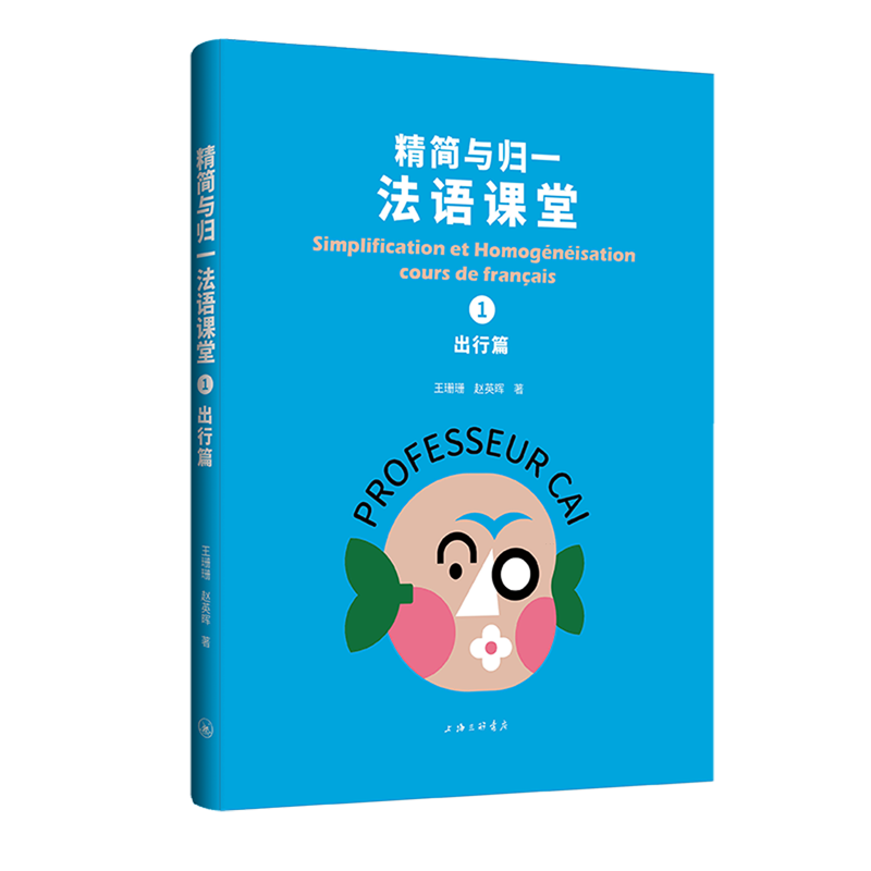 【新华正版】精简与归一法语课堂(1出行篇) 王珊珊 上海三联