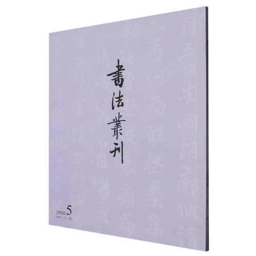 【新华正版】书法丛刊(2024.5总第201期)苏士澍 文物