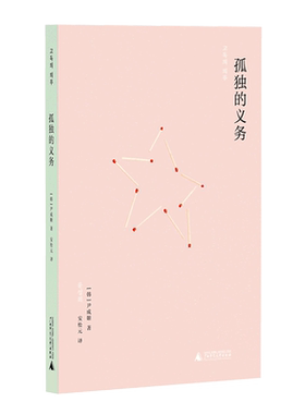 【新华正版】孤独的义务 安松元 广西师大