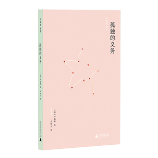 【新华正版】孤独的义务 安松元 广西师大