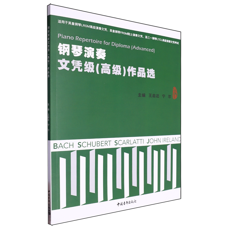 【新华正版】钢琴演奏文凭级(高级)作品选(适用于英皇钢琴LRSM高级演奏文凭英皇钢琴FRSM院士演奏文凭等考试) 王启达 中国青年
