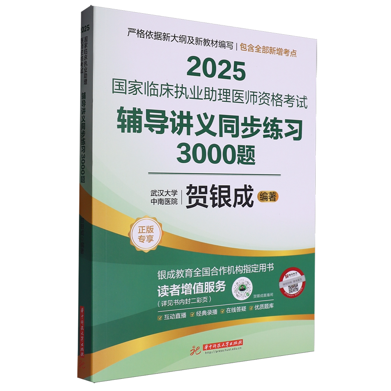【新华正版】2025国家临床执业助理医师资格考试辅导讲义同步练习3000题 贺银成 华中科技大学