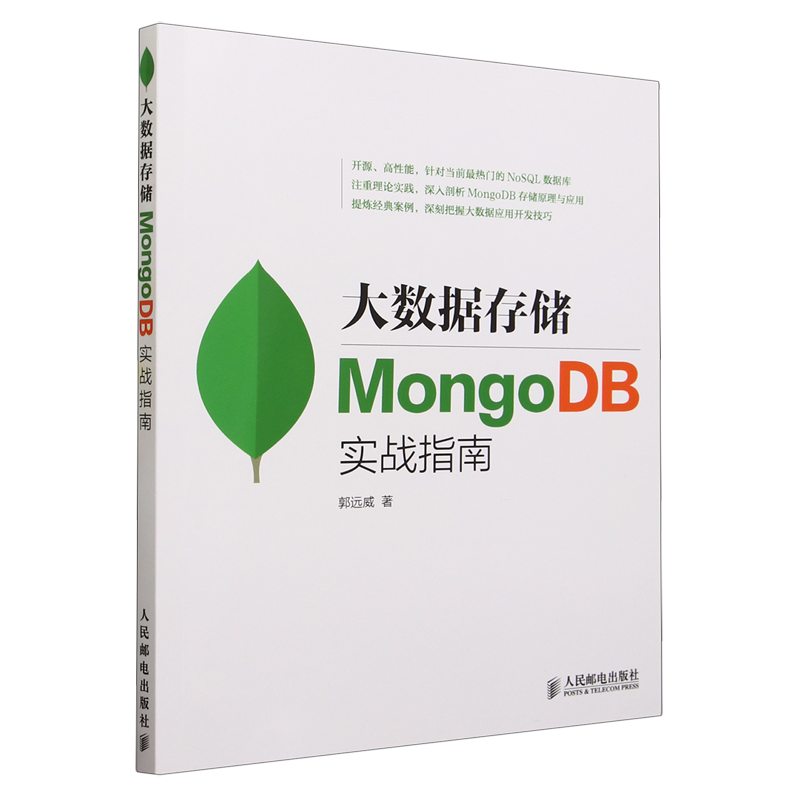 【新华正版】大数据存储(MongoDB实战指南) 郭远威 人民邮电