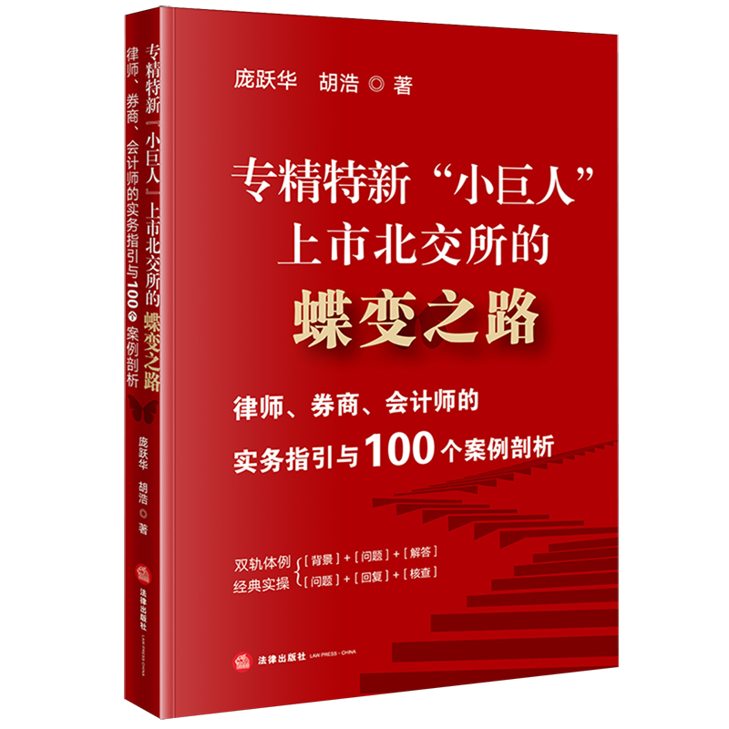 【新华正版】专精特新小巨人上市北交所的蝶变之路(律师券商会计师的实务指引与100个案例剖析) 庞跃华 法律