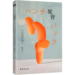 【新华正版】驼背(精) (日)市川沙央 台海