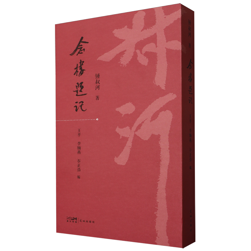 【新华正版】念楼题记(精) 锺叔河 花城