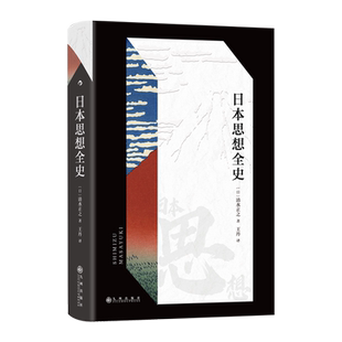 新华正版 清水正之 日本思想全史 日 九州 精
