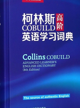 柯林斯COBUILD高阶英语学习词典(第8版)(精)