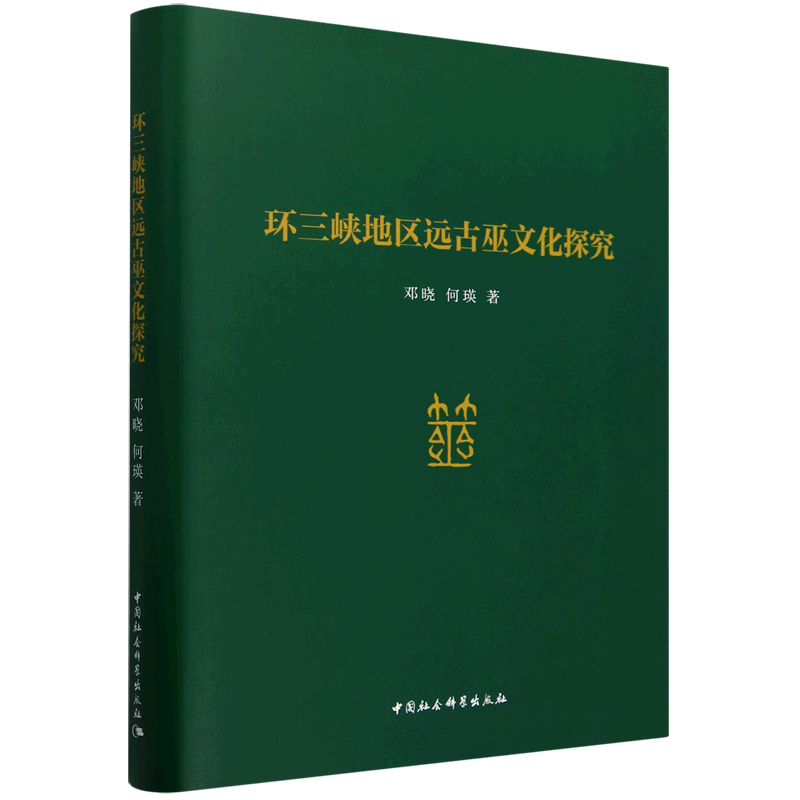 【新华正版】环三峡地区远古巫文化探究(精) 邓晓 中国社科