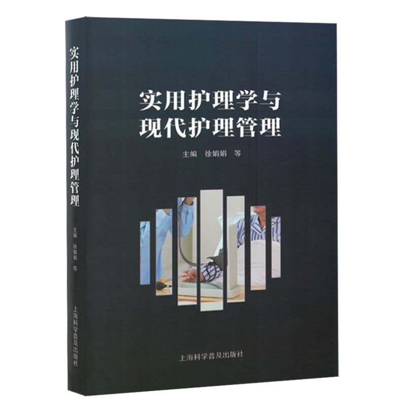 【新华正版】实用护理学与现代护理管理(精) 徐娟娟 上海科普