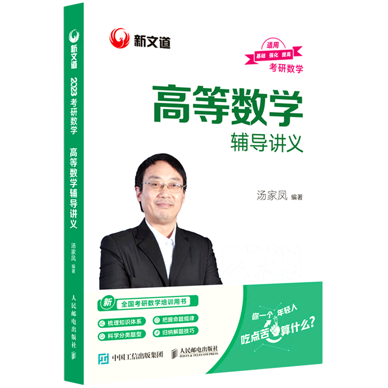 【新华正版】考研数学高等数学辅导讲义(2023) 汤家凤 人民邮电