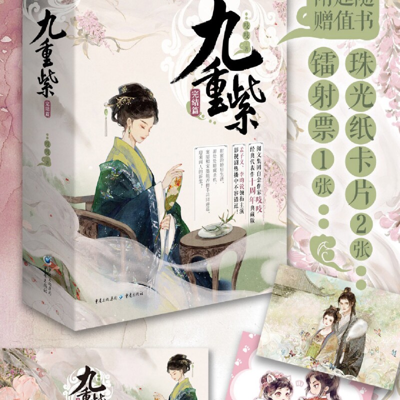 【新华正版】九重紫(完结篇上中下) 吱吱 重庆