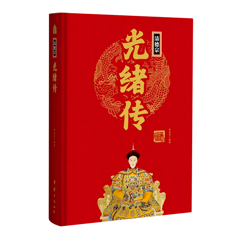 【新华书店正版书籍】清德宗光绪传(精)曹金洪团结