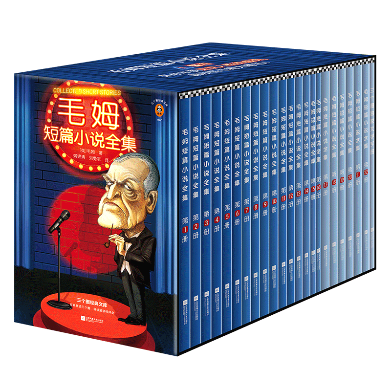 【新华正版】毛姆短篇小说全集(共22册) (英)毛姆 读客