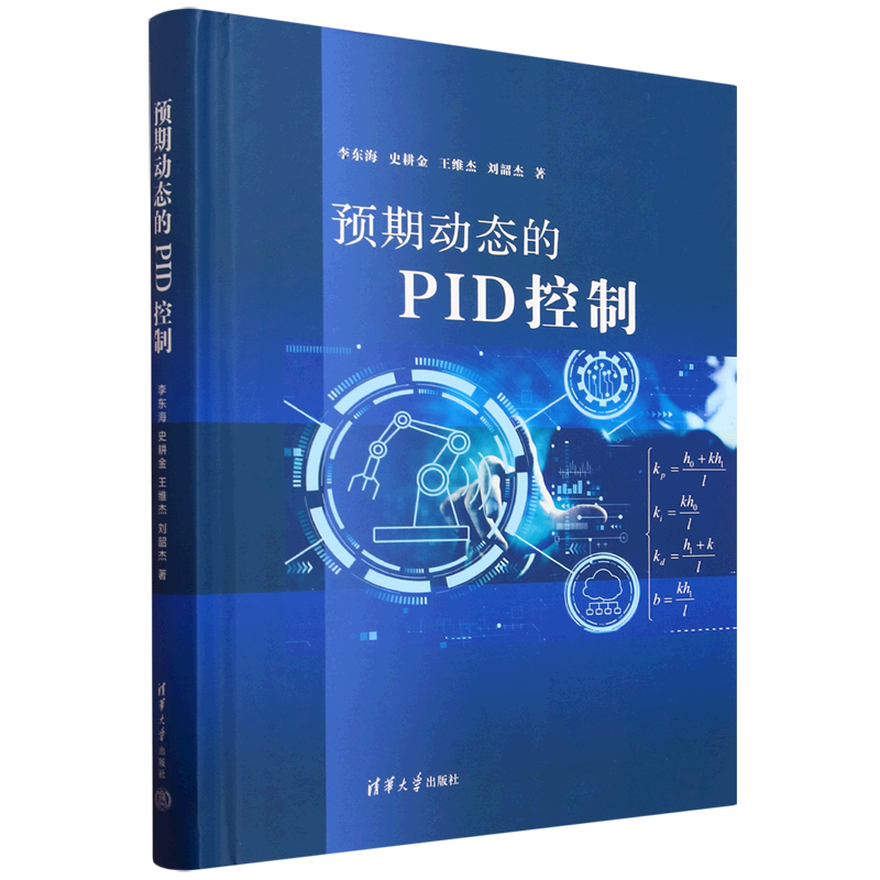 【新华正版】预期动态的PID控制(精) 李东海 清华大学