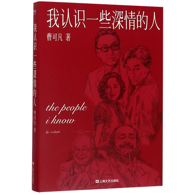 【新华正版】我认识一些深情的人 曹可凡 上海文艺