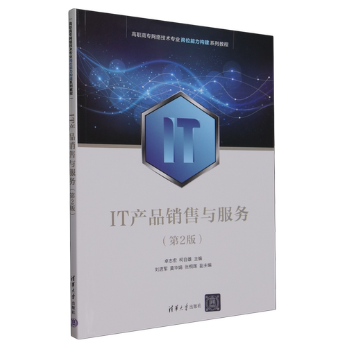 【新华书店正版】IT产品销售与服务(第2版高职高专网络技术专业岗位能力构建系列教程) 卓志宏 清华大学