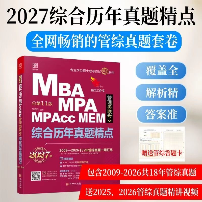 综合历年真题精点:MBA、MPA、MPAcc、MEM管理类联考