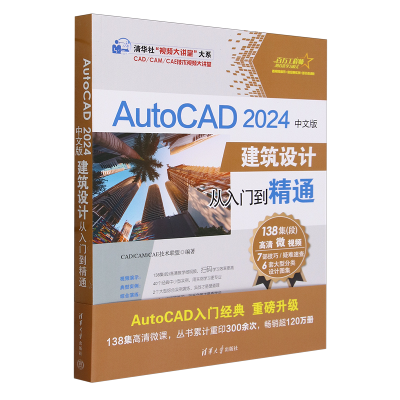 【新华书店正版】AutoCAD2024中文版建筑设计从入门到精通 CAD清华大学