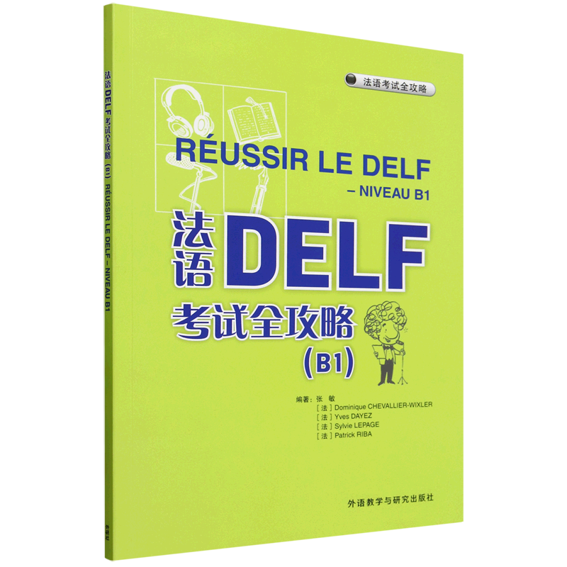 【新华正版】法语DELF考试全攻略(B1) 张敏 外语教研