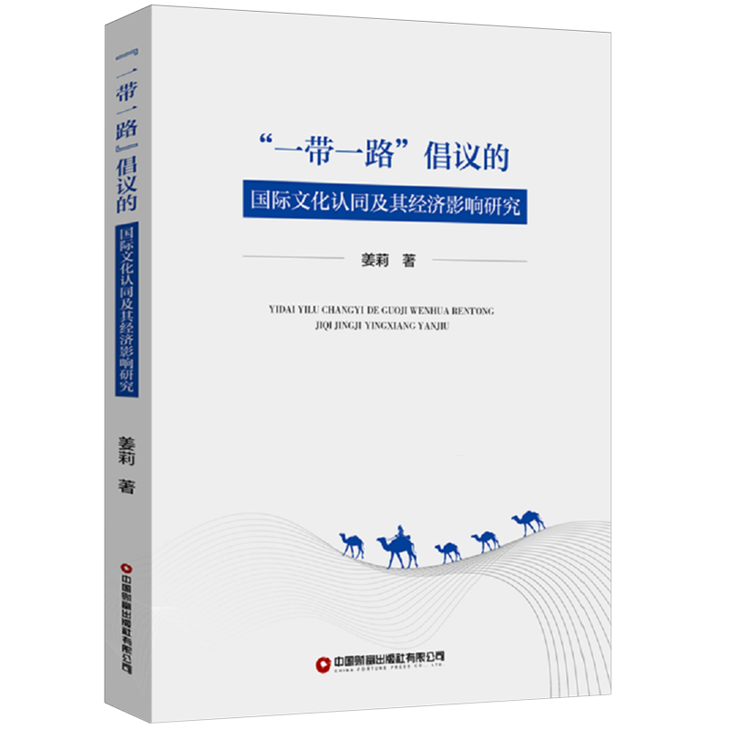 【新华正版】一带一路倡议的国际文化认同及其经济影响研究 姜莉 中国财富