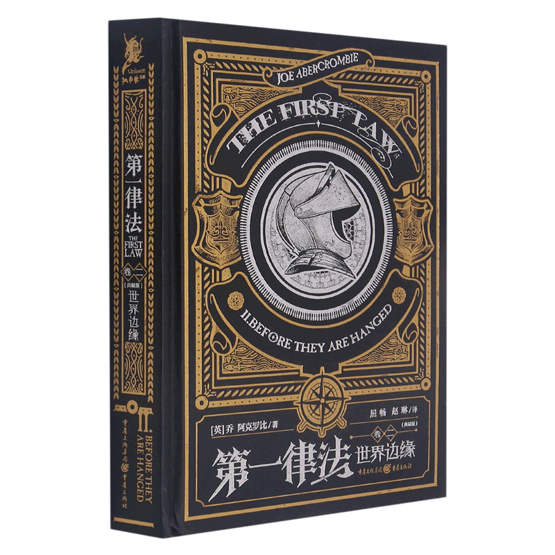 【新华书店正版书籍】第一律法(卷2世界边缘典藏版)(精) (英)乔·阿克罗比 重庆