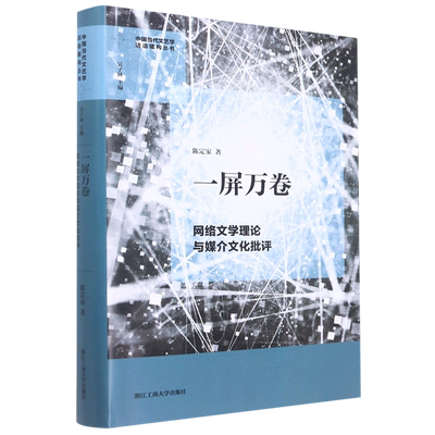 【新华书店正版】一屏万卷(网络文学理论与媒介文化批评)(精)/中国当代文艺学话语建构丛书 陈定家浙江工商大学