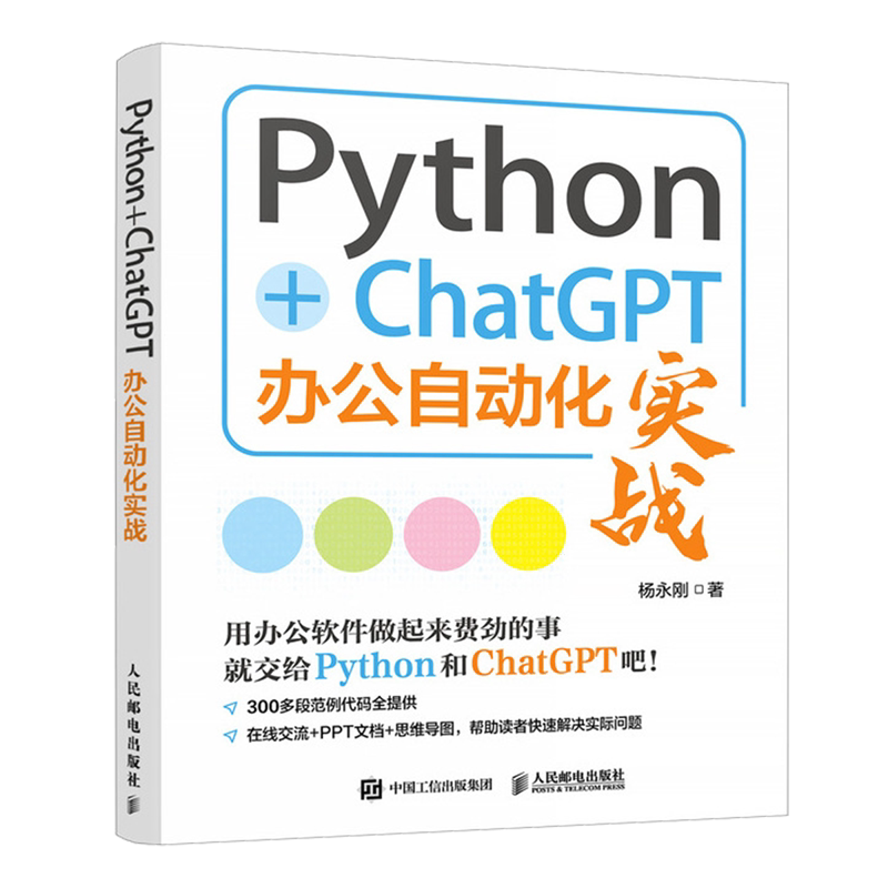 【新华正版】Python+ChatGPT办公自动化实战 杨永刚 人民邮电